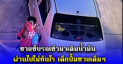 ชายขับรถเข้ามาเติมน้ำมัน ผ่านไปไม่ทันไร เด็กปั๊มซวยเต็มๆ