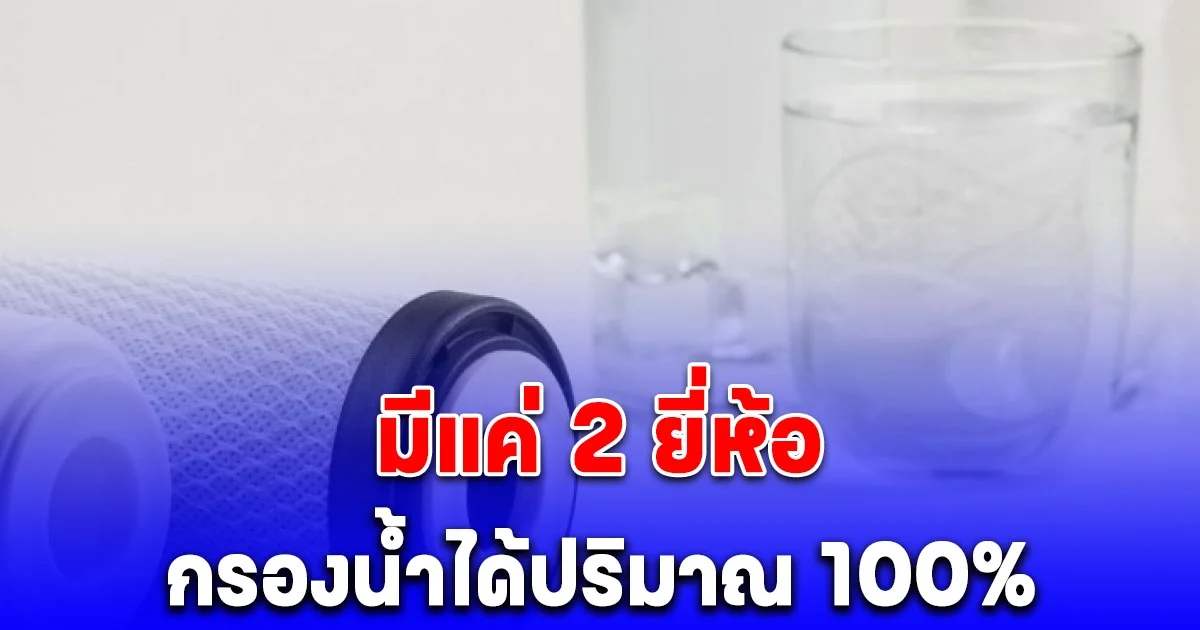 มูลนิธิเพื่อผู้บริโภค สุ่มทดสอบ เครื่องกรองน้ำ กว่าครึ่งไม่ตรงฉลาก มีแค่ 2 ยี่ห้อ กรองน้ำได้ปริมาณ 100%