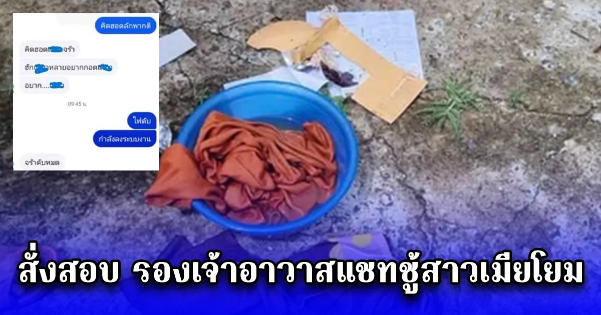 สั่งสอบ รองเจ้าอาวาสแชทชู้สาวเมียโยม อ้างเอ็นดูเหมือนลูกหลาน