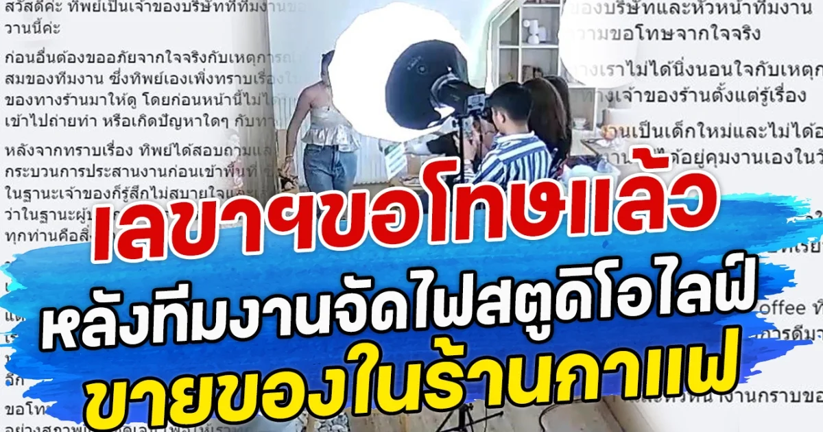 เลขาฯขอโทษแล้ว หลังทีมงานจัดไฟสตูดิโอไลฟ์ ขายของในร้านกาแฟ