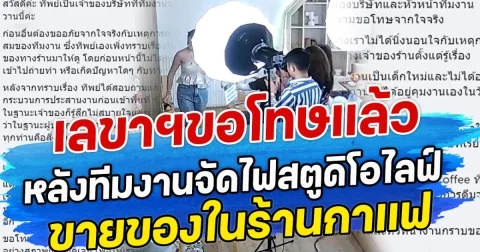 เลขาฯขอโทษแล้ว หลังทีมงานจัดไฟสตูดิโอไลฟ์ ขายของในร้านกาแฟ