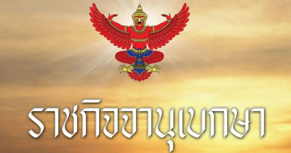 ราชกิจจานุเบกษา ประกาศ 2 ถนนห้ามจอดรถทุกชนิด ทั้งสองฝั่ง เริ่ม 29 พ.ค. 68