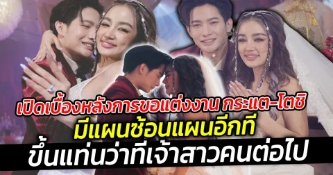 เปิดเบื้องหลังการขอแต่งงาน กระแต-โตชิ  มีแผนซ้อนแผนอีกที ขึ้นแท่นว่าที่เจ้าสาวคนต่อไป