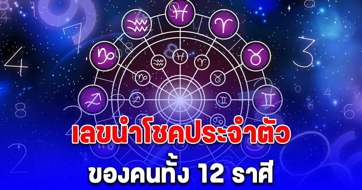 เลขนําโชคประจําตัว ของคนทั้ง 12 ราศี