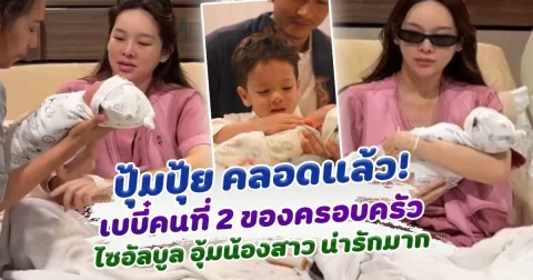 ปุ้มปุ้ย พรรณทิพา คลอดทายาทคนที่ 2 น้องไซอัลบูล อุ้มน้องสาว น่ารักมาก
