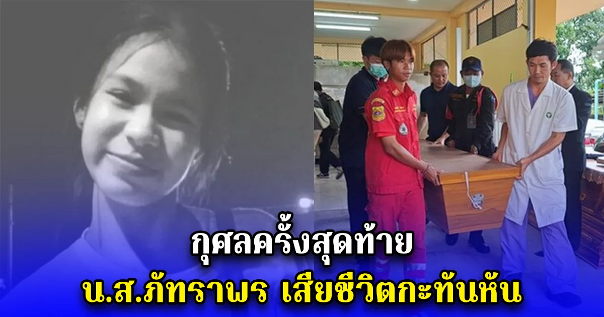 กุศลครั้งสุดท้าย น.ส.ภัทราพร เสียชีวิตกะทันหัน
