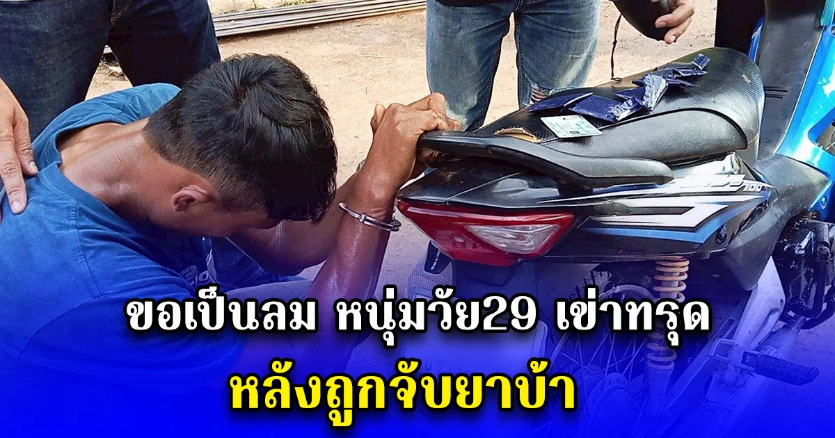 ขอเป็นลม หนุ่มวัย29 เข่าทรุดกับพื้นเหงื่อท่วมหลังถูกจับยาบ้า