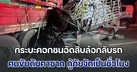 ป้ายแดงแหลก กระบะคอกชนอัดสิบล้อกลับรถ คนขับดับคาซาก กู้ภัยงัดเป็นชั่วโมง