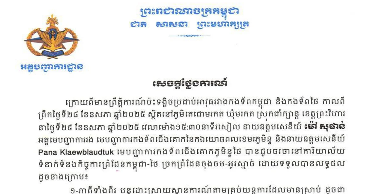 กองบัญชาการทหารสูงสุดกัมพูชา ออกแถลงการณ์ 4 ข้อ หลังเกิดเหตุปะทะกับกองทัพไทย