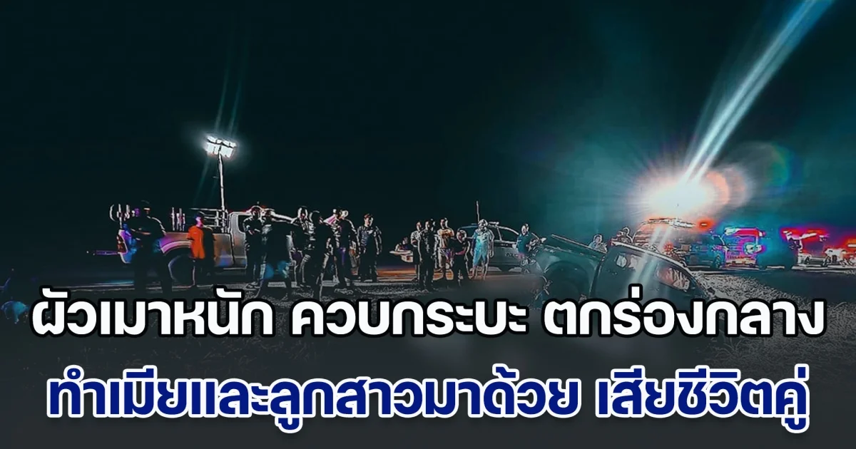 ผัวเมาหนัก ควบกระบะ ตกร่องกลางถนน เมียและลูกสาวมาด้วย เสียชีวิตคู่ ลูกชายอีกคนสาหัส