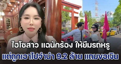 ไฮโซสาว แฉนักร้อง ให้ยืมรถหรู แต่กลับถูกเอาไปจำนำ 9.2 ล้าน แถมยังมาขอเงินค่าไถ่รถคืน เลยให้ไปอีก 2.6 ล้าน (ข่าวตปท.)