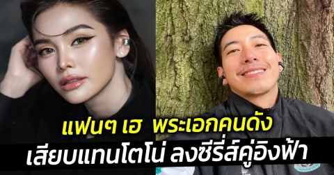 แฟนๆ เฮ  พระเอกคนดัง เสียบแทนโตโน่ ลงซีรี่ส์คู่อิงฟ้า