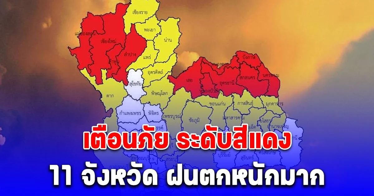 แย่แล้ว กรมอุตุนิยมวิทยา เตือนภัยระดับสีแดง 11 จังหวัด ฝนตกหนักมาก