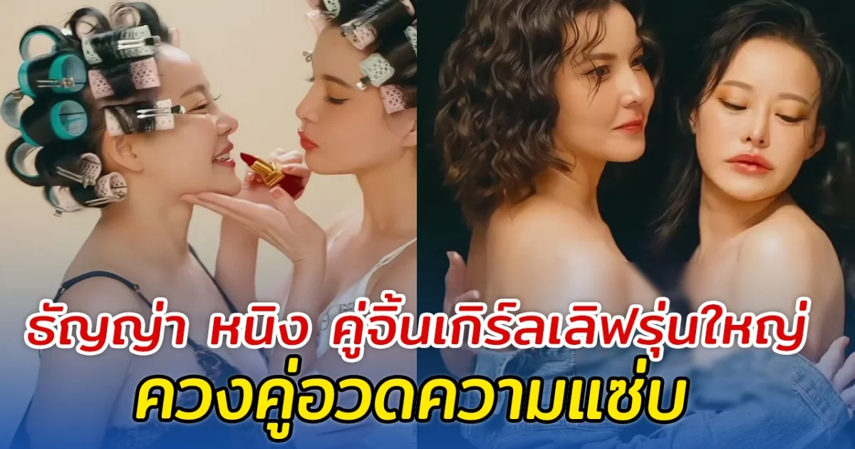 ฟินมาก! ธัญญ่า หนิง คู่จิ้นเกิร์ลเลิฟรุ่นใหญ่ ควงคู่อวดความแซ่บ