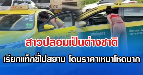 สาวปลอมเป็นต่างชาติ เรียกแท็กซี่ไปสยาม โดนราคาเหมาโหดมาก