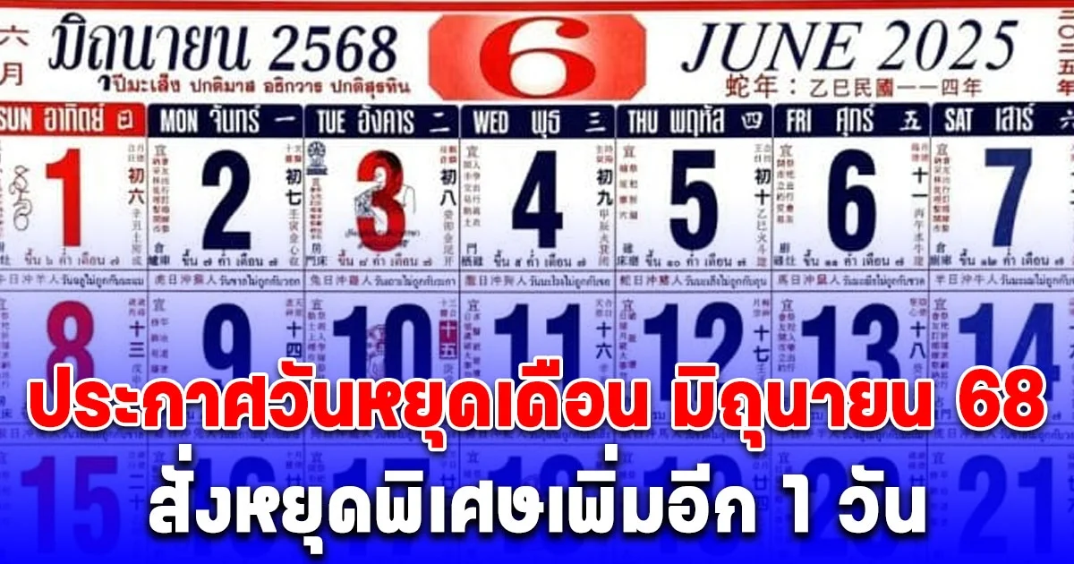 ประกาศแล้ว วันหยุดเดือน มิถุนายน 2568 ครม. สั่งหยุดพิเศษเพิ่มอีก 1 วัน