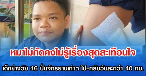หมาไม่กัดคงไม่รู้เรื่องสุดสะเทือนใจ เด็กช่างวัย 16 ปั่นจักรยานเก่าๆ ไป-กลับวันละกว่า 40 กม.