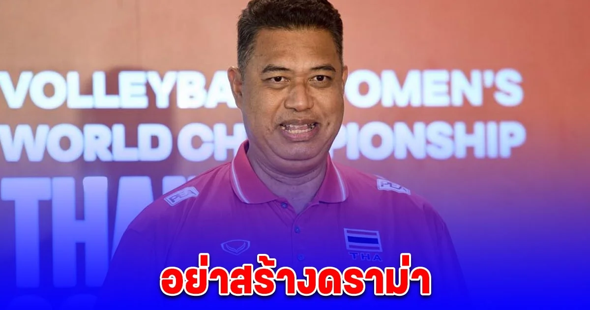 โค้ชอ๊อต ขอความร่วมมือแฟนคลับ อย่าสร้างดราม่า