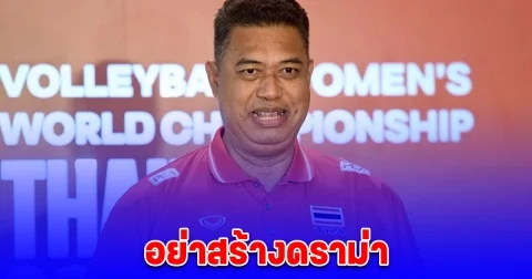 โค้ชอ๊อต ขอความร่วมมือแฟนคลับ อย่าสร้างดราม่า