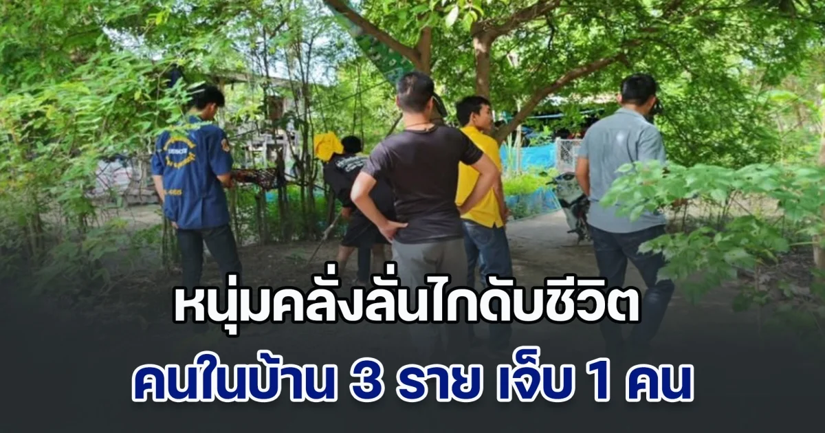 ด่วนมาก!! หนุ่มคลั่งลั่นไกดับชีวิตคนในบ้าน 3 ราย เจ็บ 1 คน ยังไม่มอบตัว กำลังมุ่งไปหาลูกที่โรงเรียน จ.สุพรรณบุรี