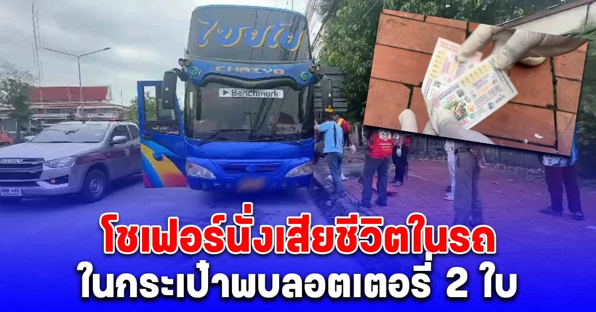 พนักงานรอนาน รถบัสไม่มารับ ก่อนพบโชเฟอร์นั่งเสียชีวิตในรถ ในกระเป๋าพบลอตเตอรี่ 2 ใบ