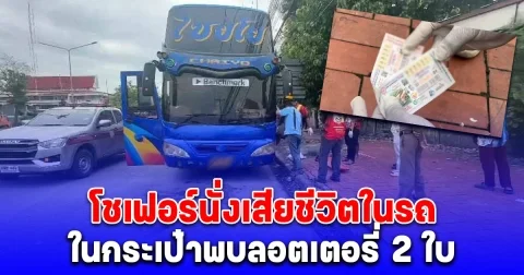 พนักงานรอนาน รถบัสไม่มารับ ก่อนพบโชเฟอร์นั่งเสียชีวิตในรถ ในกระเป๋าพบลอตเตอรี่ 2 ใบ