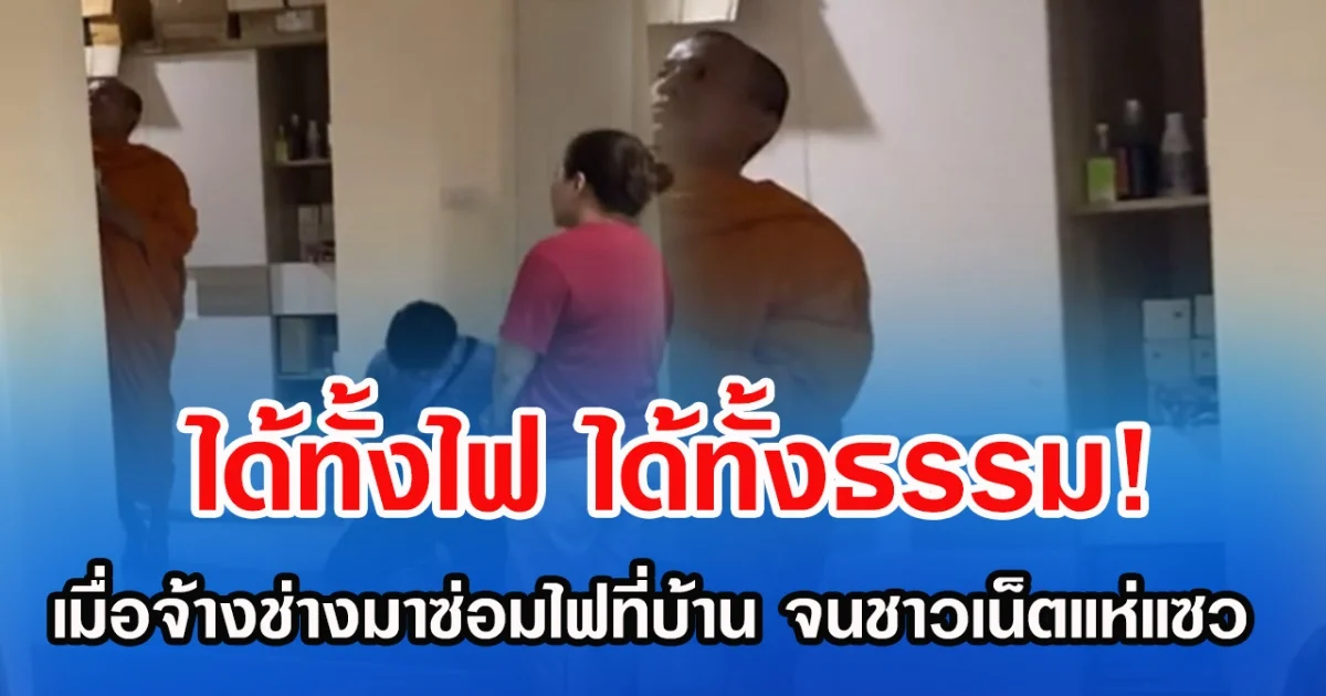 ได้ทั้งไฟ ได้ทั้งธรรม! เมื่อจ้างช่างมาซ่อมไฟที่บ้าน จนชาวเน็ตแห่แซว แสงแห่งธรรม