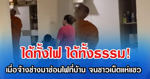 ได้ทั้งไฟ ได้ทั้งธรรม! เมื่อจ้างช่างมาซ่อมไฟที่บ้าน จนชาวเน็ตแห่แซว แสงแห่งธรรม