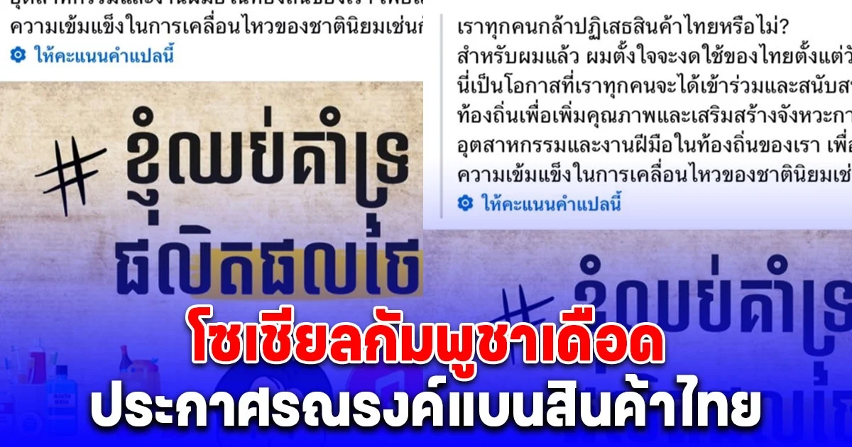 เอาแล้ว! โซเชียลกัมพูชาเดือด ประกาศรณรงค์แบนสินค้าไทย