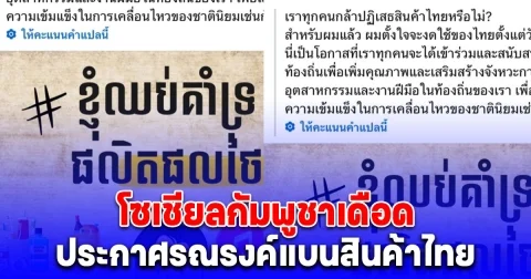 เอาแล้ว! โซเชียลกัมพูชาเดือด ประกาศรณรงค์แบนสินค้าไทย