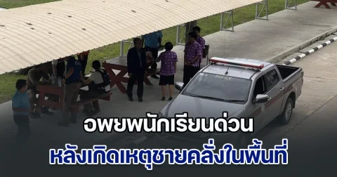 โรงเรียนที่สุพรรณบุรี อพยพนักเรียนด่วน หลังเกิดเหตุชายคลั่งในพื้นที่