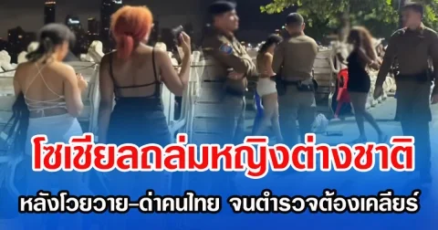 โซเชียลถล่มหญิงต่างชาติ หลังโวยวาย-ด่าคนไทย จนตำรวจต้องเคลียร์