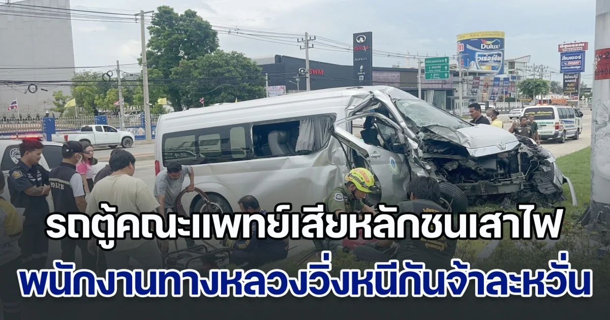 ระทึก! รถตู้คณะแพทย์เสียหลักชนเสาไฟ พนักงานทางหลวงวิ่งหนีกันจ้าละหวั่น