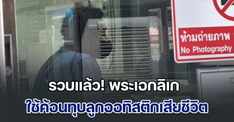 รวบแล้ว! พระเอกลิเก ใช้ค้อนทุบลูกออทิสติกเสียชีวิต