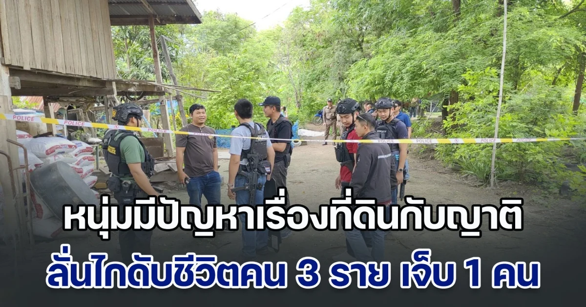 หนุ่มมีปัญหาเรื่องที่ดินกับเครือญาติ ลั่นไกดับชีวิตคนในครอบครัว 3 ราย เจ็บ 1 คน