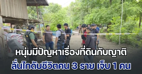 หนุ่มมีปัญหาเรื่องที่ดินกับเครือญาติ ลั่นไกดับชีวิตคนในครอบครัว 3 ราย เจ็บ 1 คน