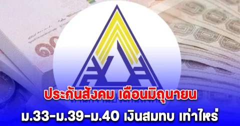 จำนวนเงินสมทบประกันสังคม ม.33-ม.39-ม.40 เดือนมิถุนายน 2568 ที่ต้องจ่าย