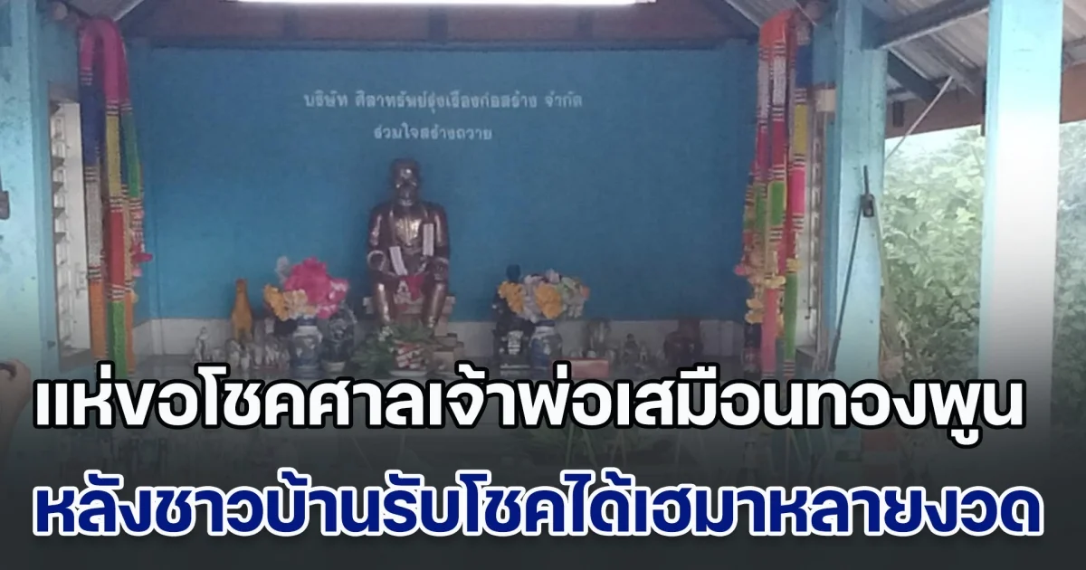 แห่ขอโชคศาลเจ้าพ่อเสมือนทองพูน หลังชาวบ้านรับโชคได้เฮมาแล้วหลายงวด