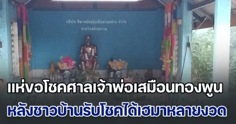 แห่ขอโชคศาลเจ้าพ่อเสมือนทองพูน หลังชาวบ้านรับโชคได้เฮมาแล้วหลายงวด