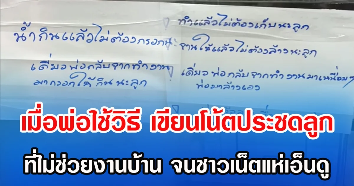 เมื่อพ่อใช้วิธี เขียนโน๊ตประชดลูก ที่ไม่ช่วยงานบ้าน จนชาวเน็ตแห่เอ็นดู