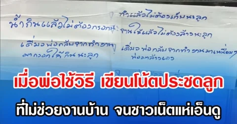 เมื่อพ่อใช้วิธี เขียนโน๊ตประชดลูก ที่ไม่ช่วยงานบ้าน จนชาวเน็ตแห่เอ็นดู