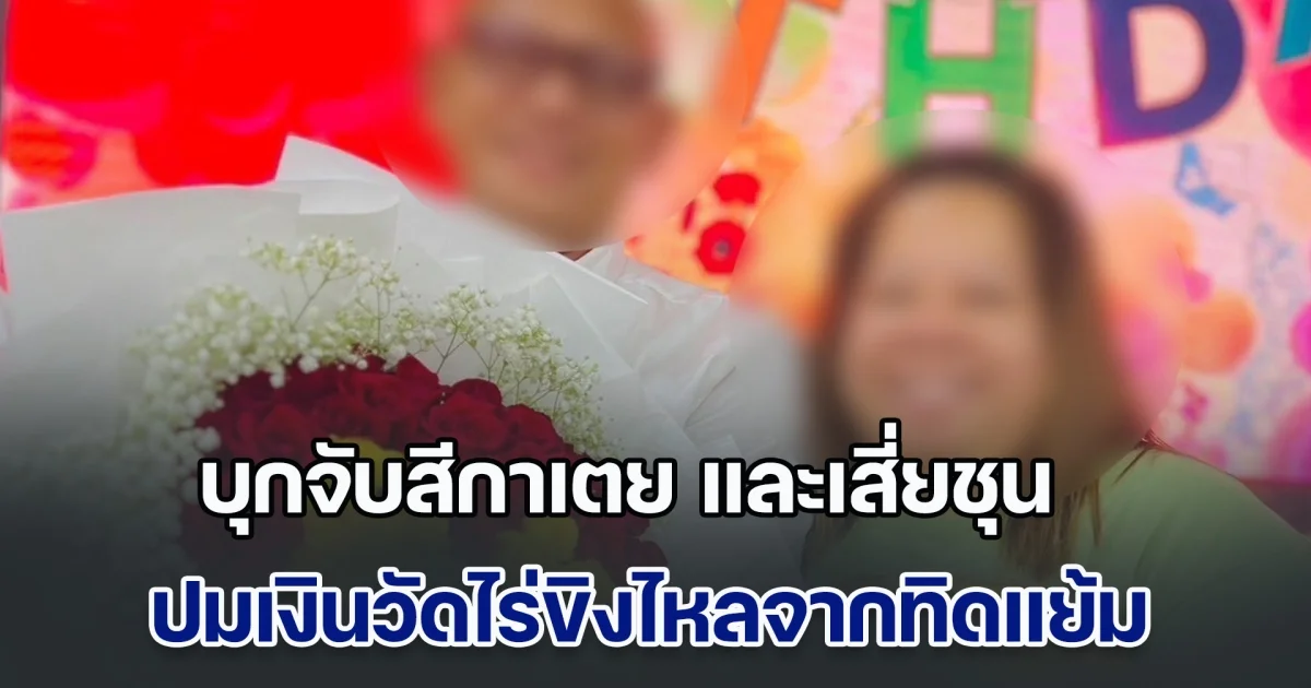 กองปราบฯ บุกค่ายลูกเสือ จับสีกาเตย และเสี่ยชุน ปมเงินวัดไร่ขิงไหลจากทิดแย้ม