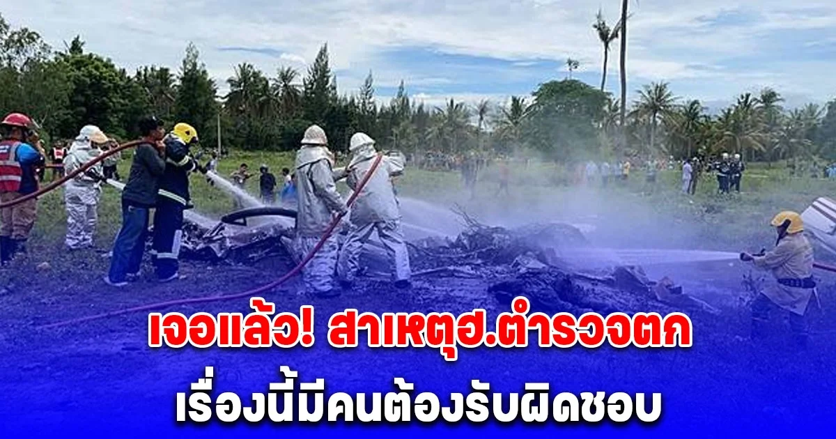 ออกแล้ว! ผลสอบ ฮ.ตำรวจตกประจวบฯ จากน็อต 2 ตัว เรื่องนี้มีคนต้องรับผิดชอบ