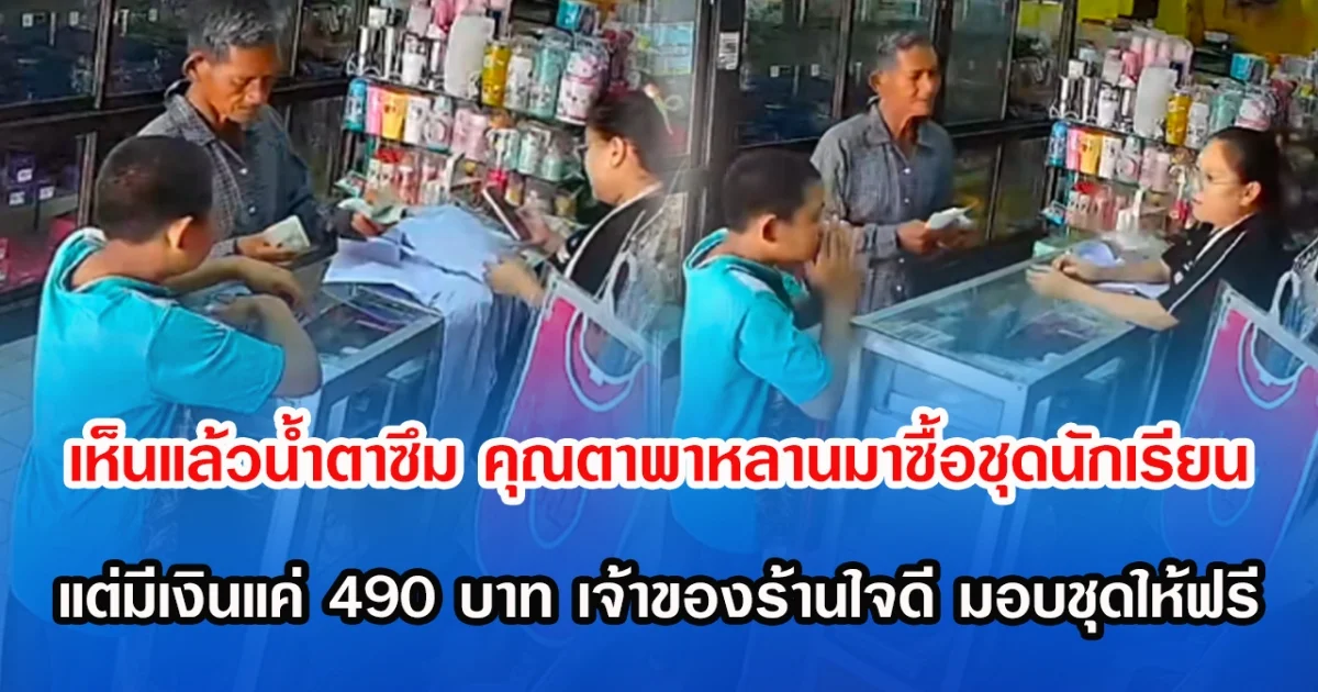 เห็นแล้วนํ้าตาซึม คุณตาพาหลานมาซื้อชุดนักเรียน แต่มีเงินแค่ 490 บาท เจ้าของร้านใจดี มอบชุดให้ฟรี