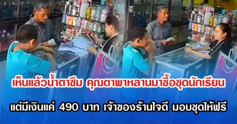 เห็นแล้วนํ้าตาซึม คุณตาพาหลานมาซื้อชุดนักเรียน แต่มีเงินแค่ 490 บาท เจ้าของร้านใจดี มอบชุดให้ฟรี