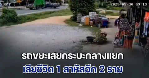 ฝ่าฝืนป้ายเตือน! รถขยะเสยกระบะกลางแยก เสียชีวิต 1 สาหัสอีก 2 ราย