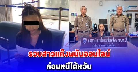 ตม.สนามบิน รวบสาวแก๊งพนันออนไลน์ ก่อนหนีไต้หวัน