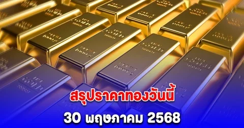 สรุปราคาทองวันนี้ 30 พฤษภาคม 2568