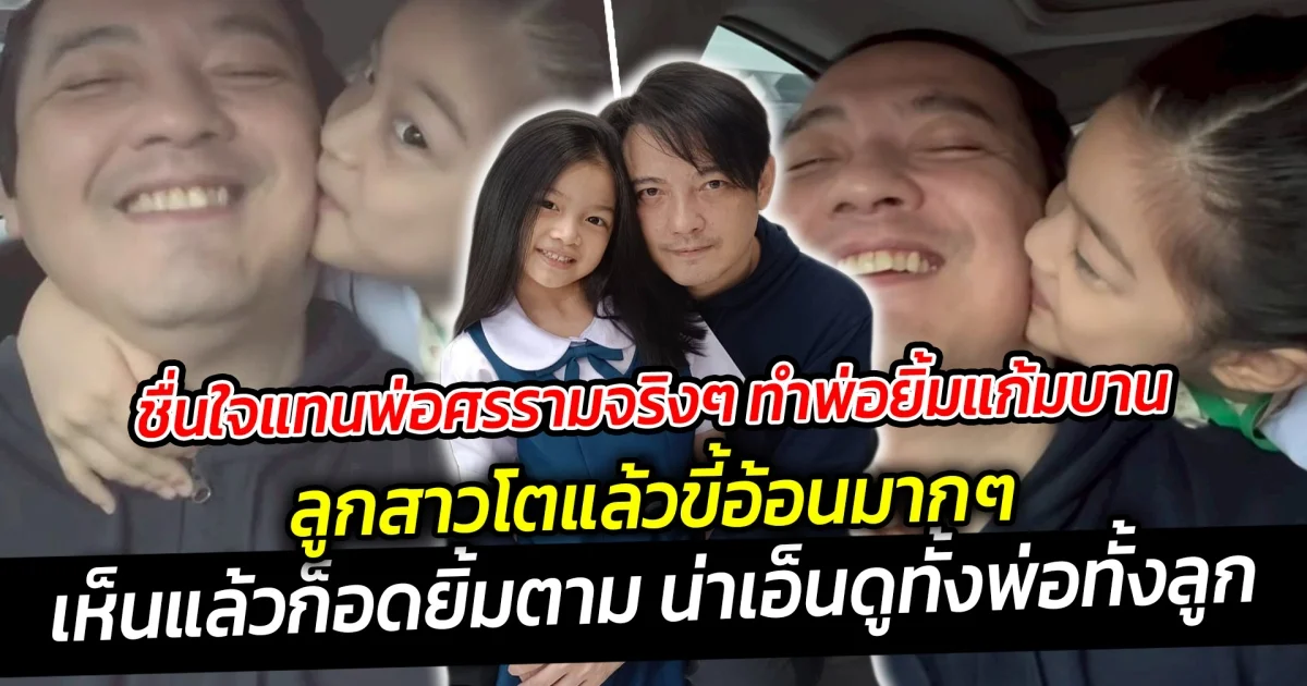 ชื่นใจแทนพ่อศรรามจริงๆ ทำพ่อยิ้มแก้มบานที่ลูกสาวโตแล้วขี้อ้อนมากๆ เห็นแล้วก็ยิ้มตามเลย
