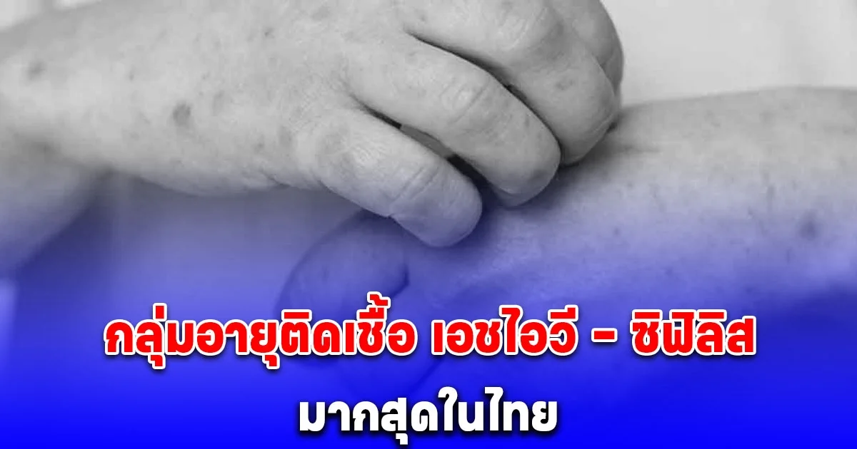 น่ากังวล เปิดกลุ่มอายุติดเชื้อ เอชไอวี - ซิฟิลิส มากสุดในไทย